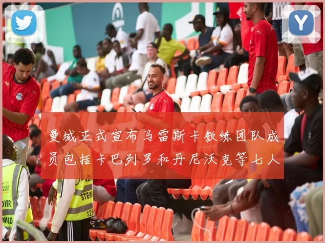 曼城正式宣布马雷斯卡教练团队成员包括卡巴列罗和丹尼沃克等七人加入