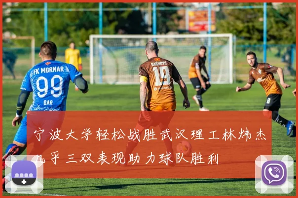 宁波大学轻松战胜武汉理工林炜杰几乎三双表现助力球队胜利