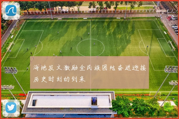 海地发文激励全民族团结奋进迎接历史时刻的到来