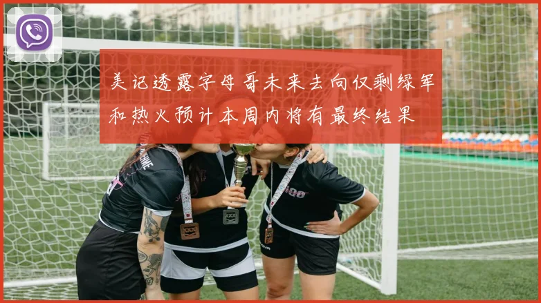 美记透露字母哥未来去向仅剩绿军和热火预计本周内将有最终结果