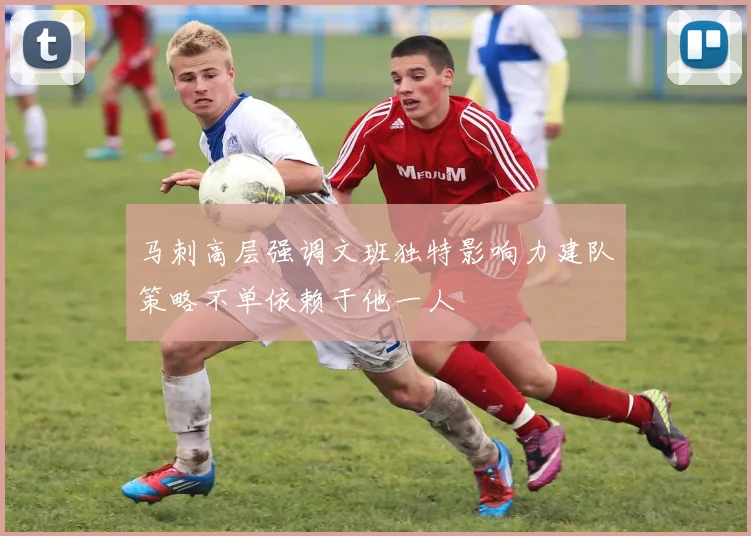 马刺高层强调文班独特影响力建队策略不单依赖于他一人