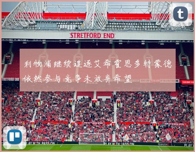 利物浦继续追逐艾希霍恩多特蒙德依然参与竞争未放弃希望