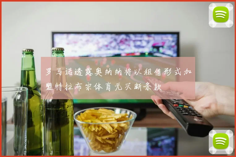 罗马诺透露奥纳纳将以租借形式加盟特拉布宗体育无买断条款