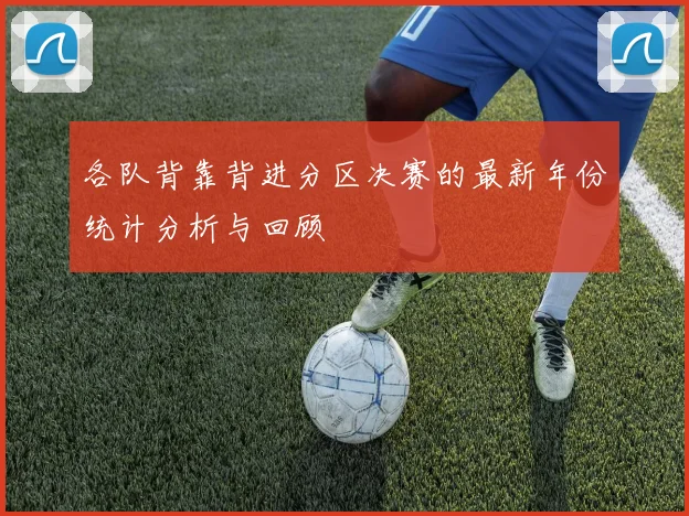 各队背靠背进分区决赛的最新年份统计分析与回顾