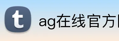 ag在线官方网站 logo